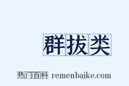 絶群拔类是什么意思的图片